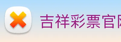 吉祥彩票官网平台 logo